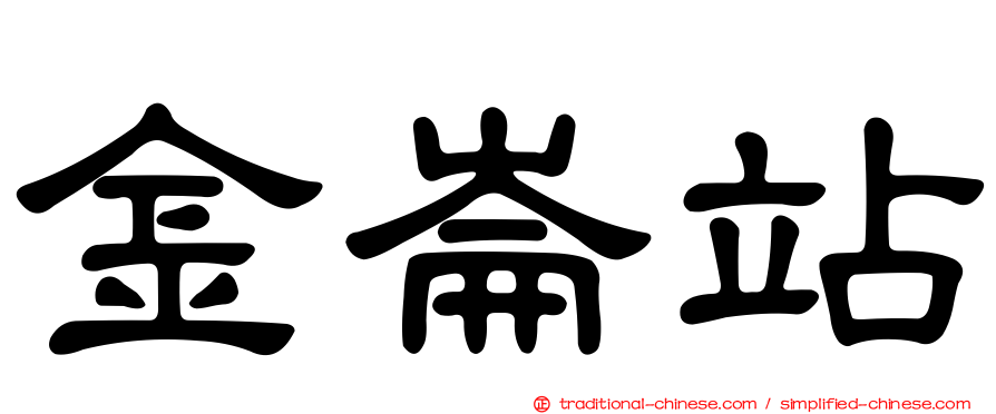 金崙站