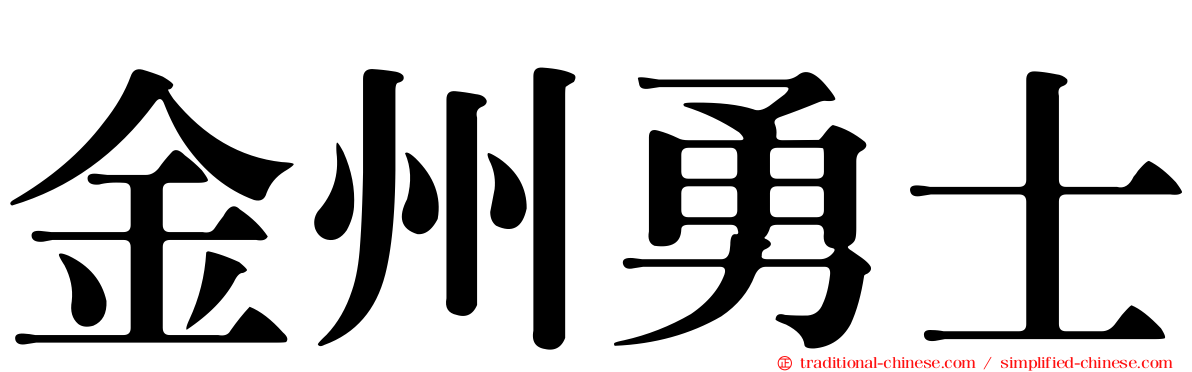 金州勇士