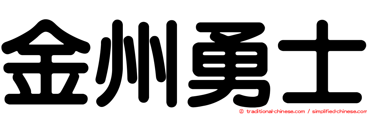 金州勇士