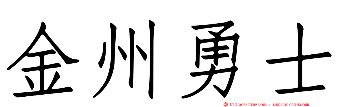 金州勇士