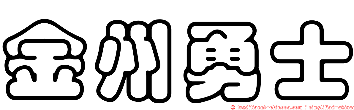 金州勇士