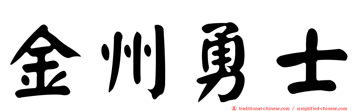 金州勇士