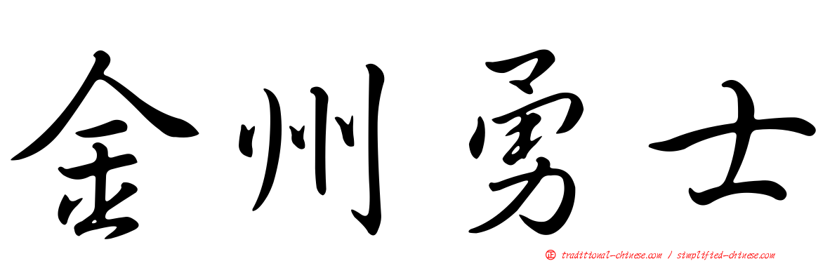 金州勇士