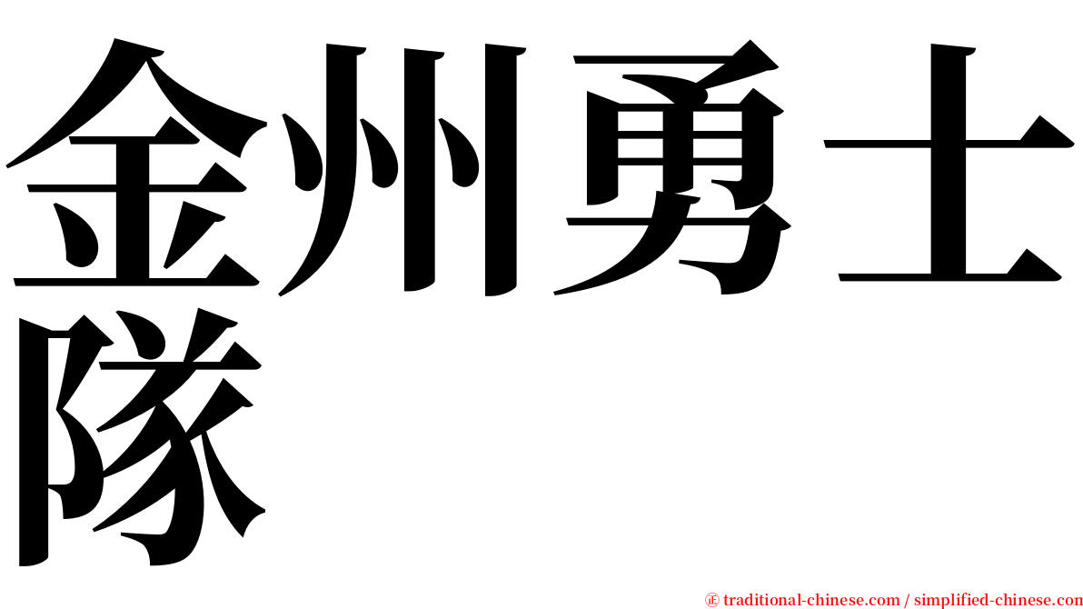 金州勇士隊 serif font