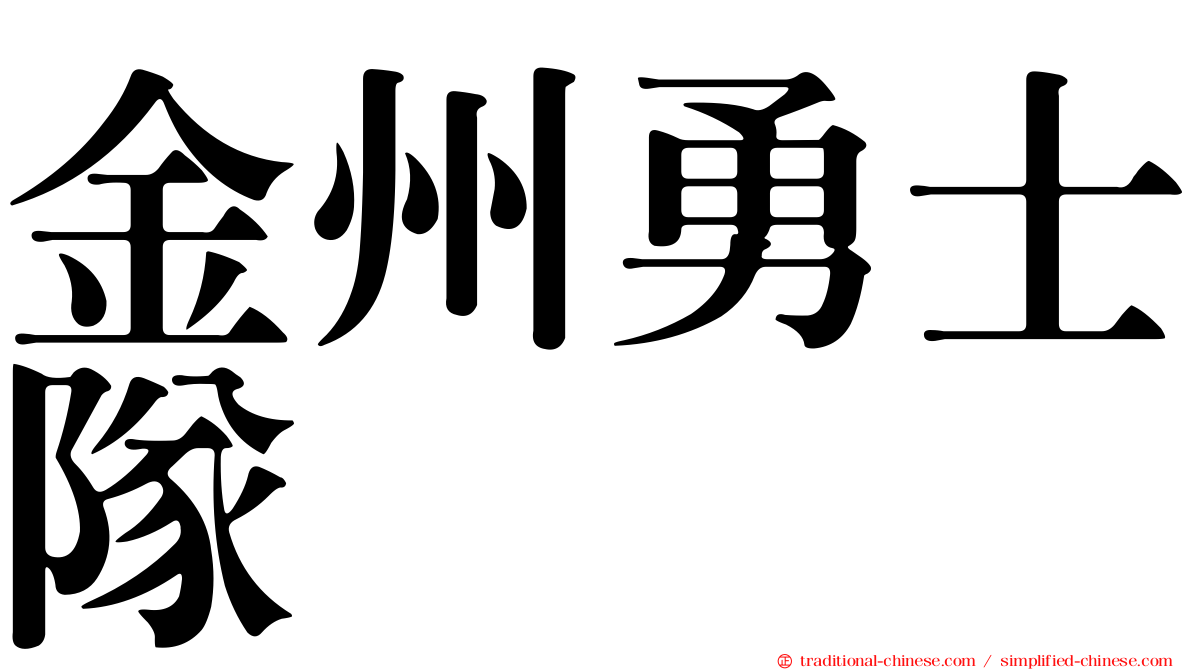金州勇士隊