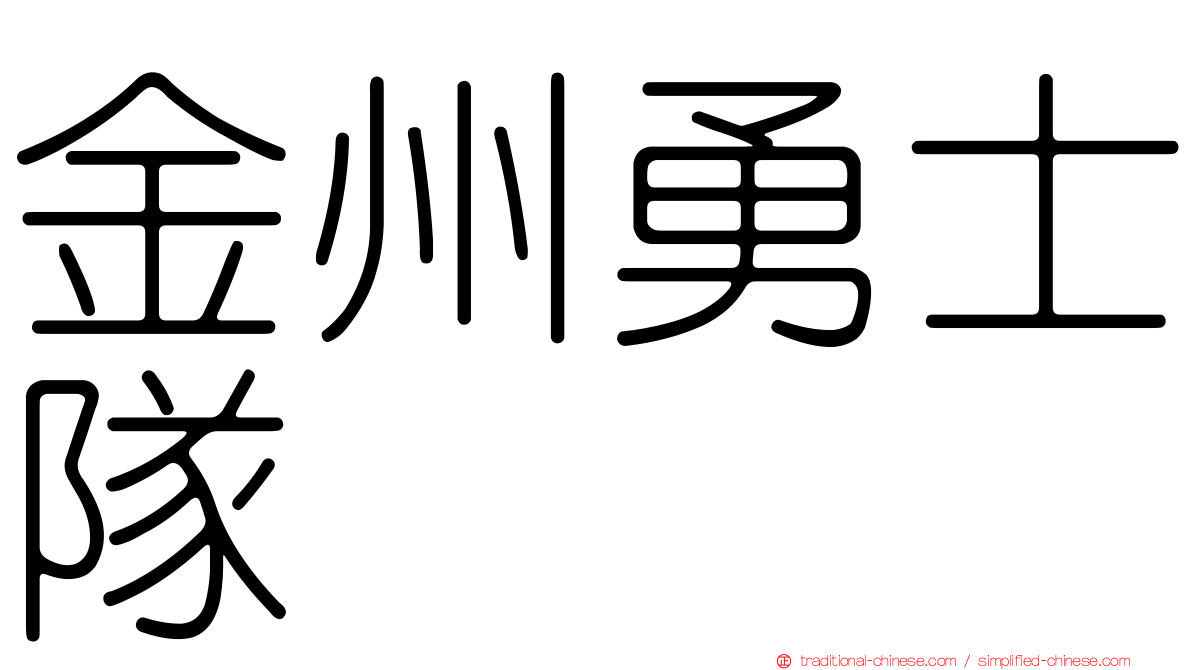 金州勇士隊