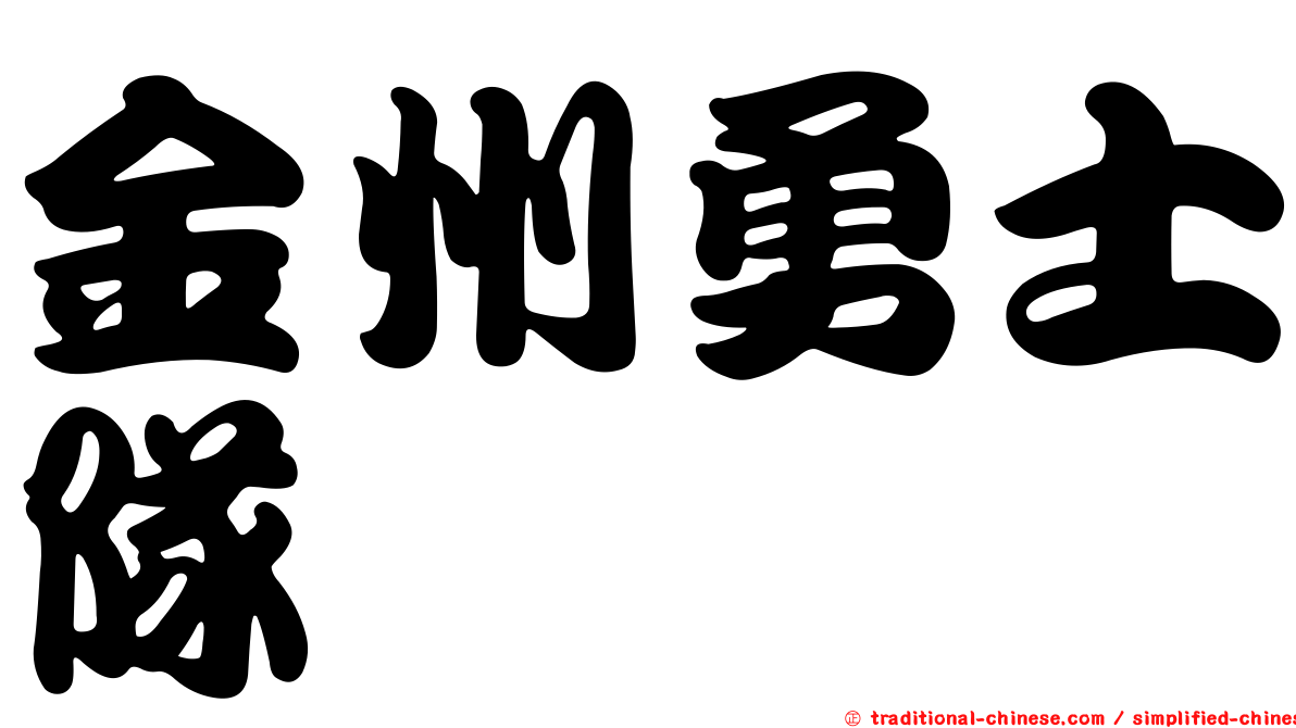 金州勇士隊