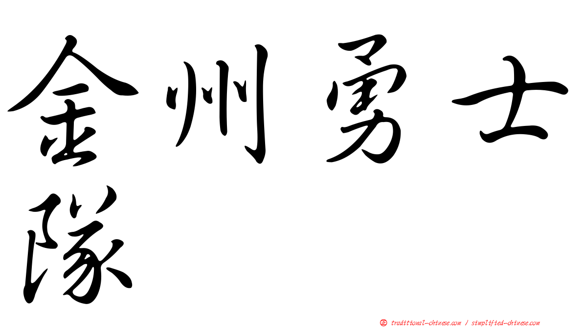 金州勇士隊
