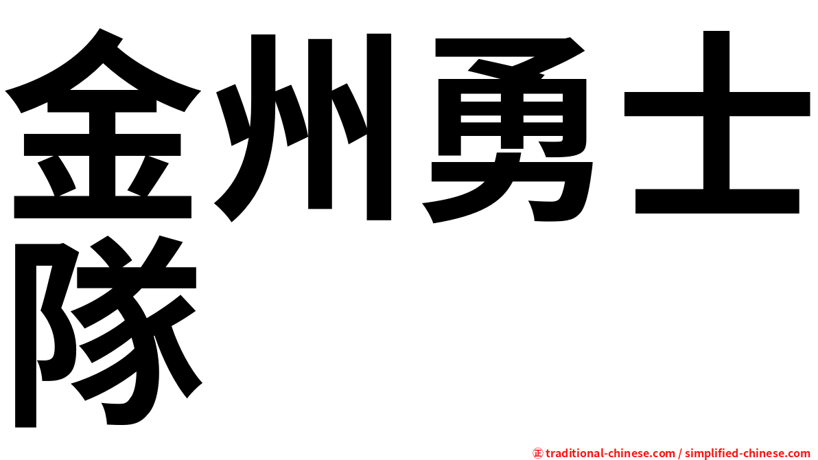 金州勇士隊
