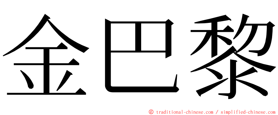 金巴黎 ming font
