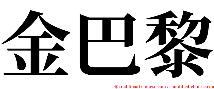 金巴黎 serif font
