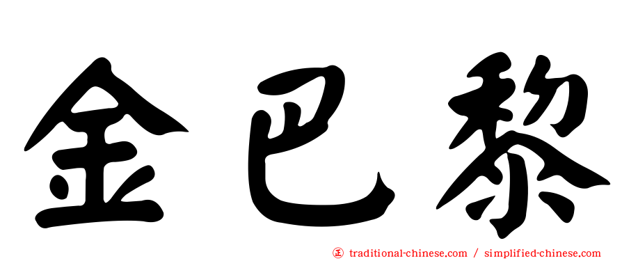 金巴黎