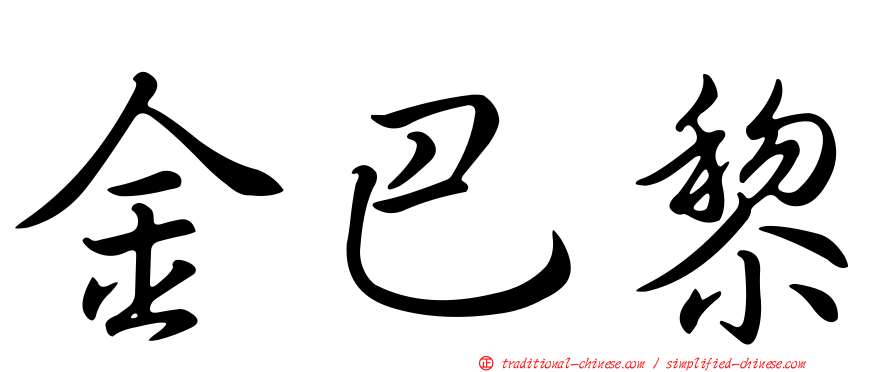 金巴黎