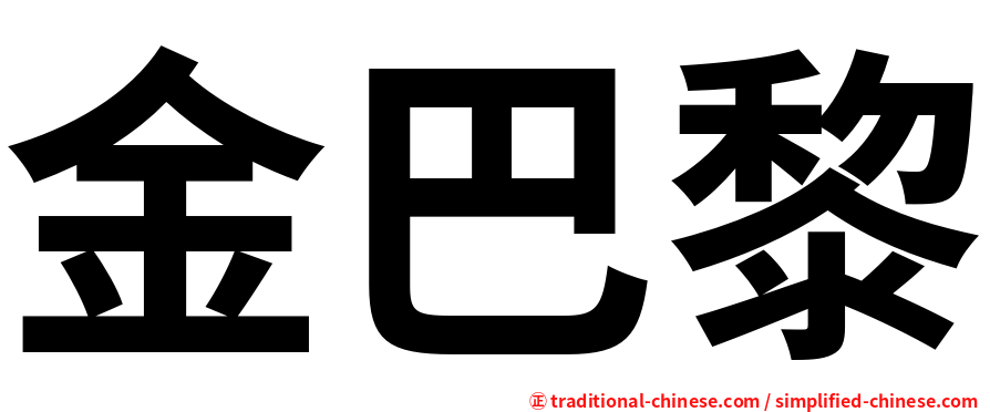 金巴黎