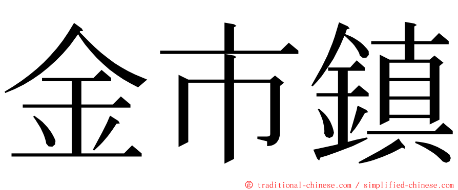金市鎮 ming font