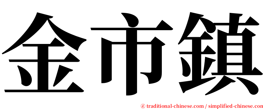 金市鎮 serif font