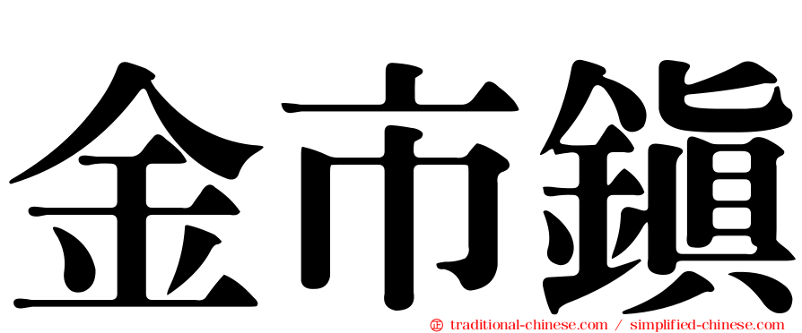 金市鎮