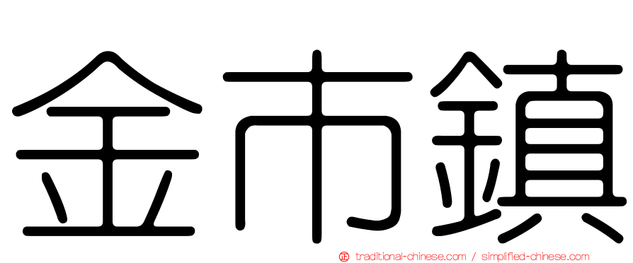 金市鎮