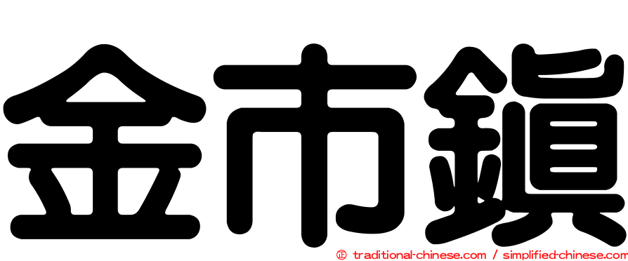 金市鎮