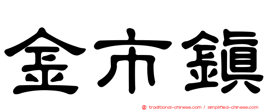 金市鎮