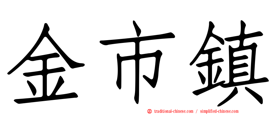金市鎮