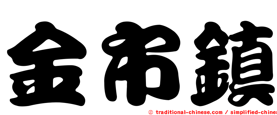金市鎮