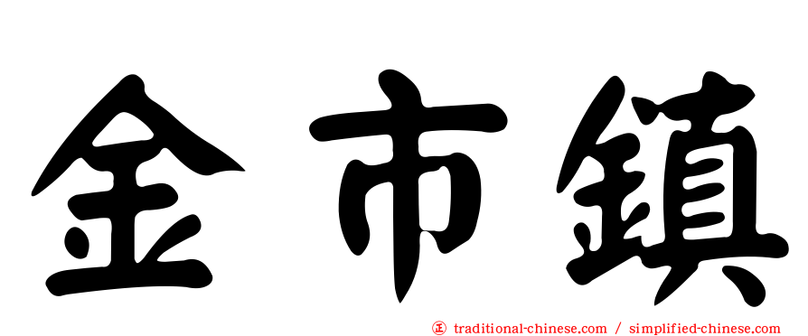 金市鎮