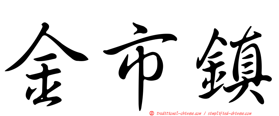 金市鎮