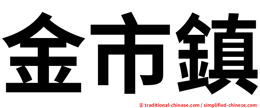 金市鎮