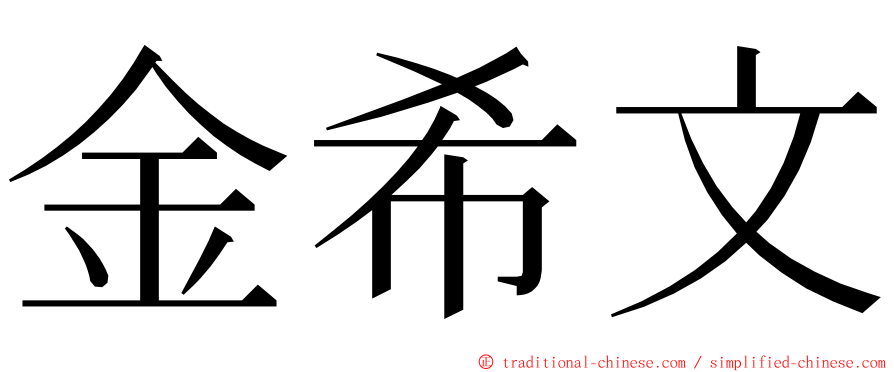 金希文 ming font