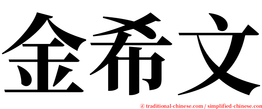 金希文 serif font