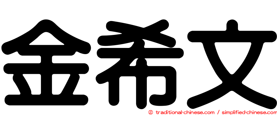 金希文