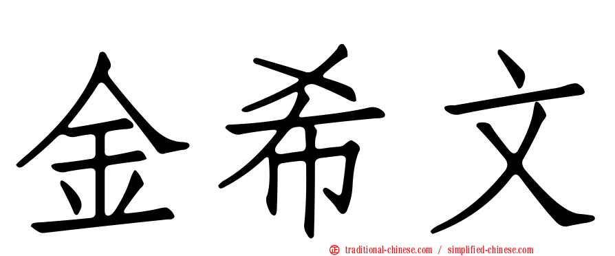 金希文
