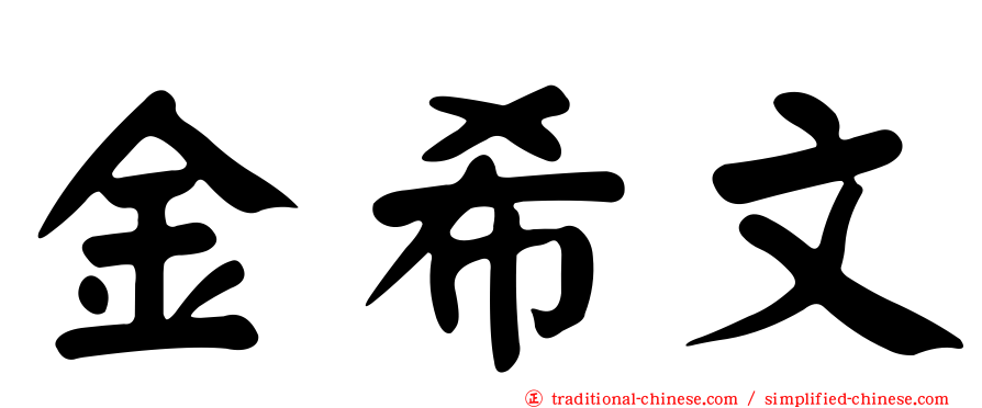 金希文
