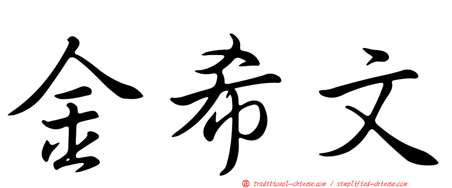 金希文