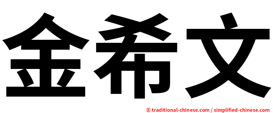 金希文