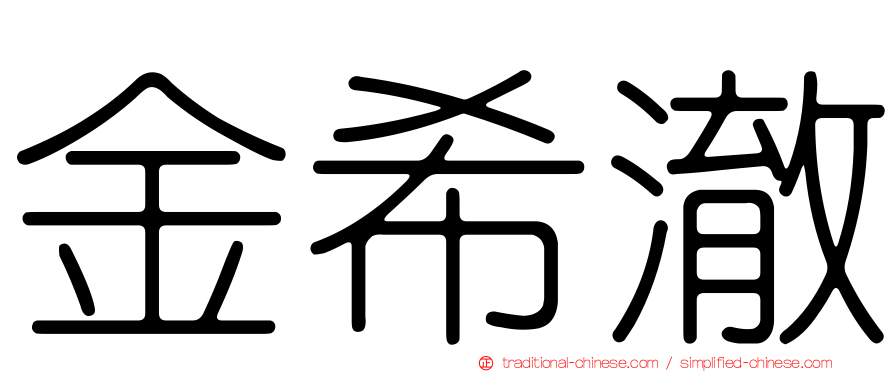 金希澈