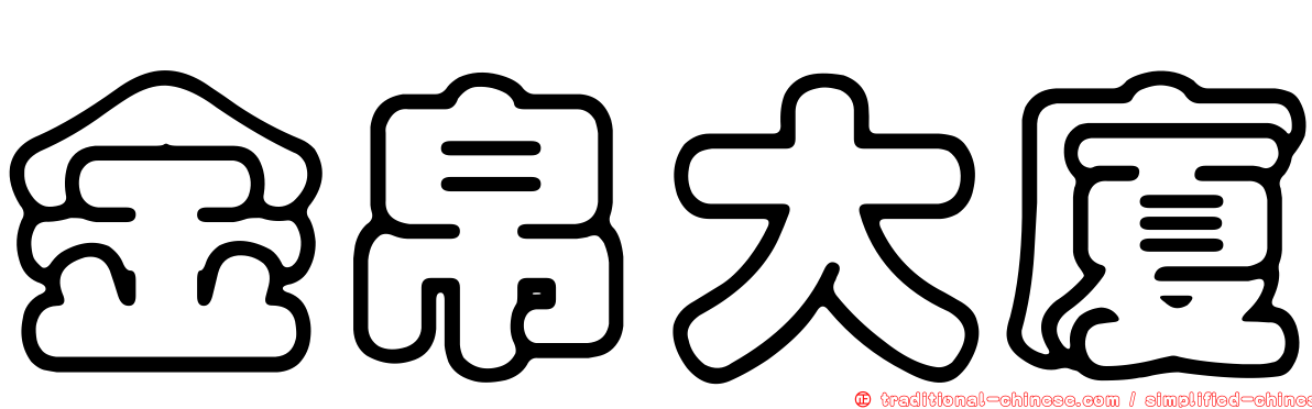 金帛大廈