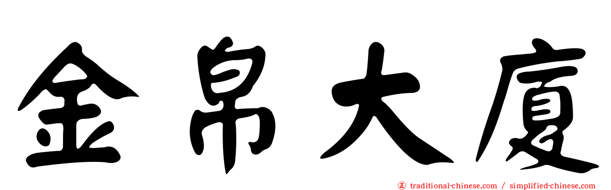 金帛大廈