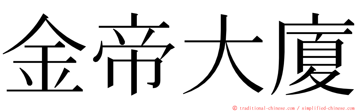 金帝大廈 ming font