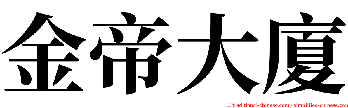 金帝大廈 serif font