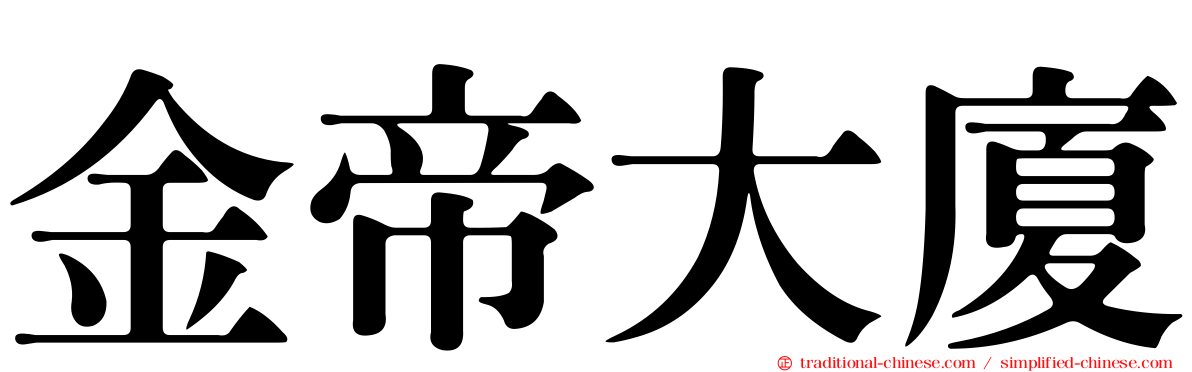金帝大廈