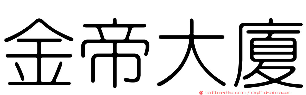 金帝大廈