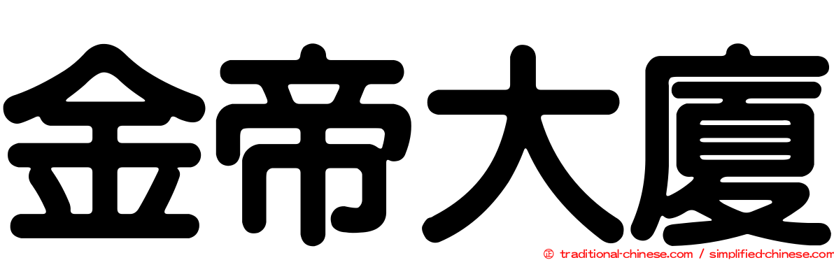 金帝大廈