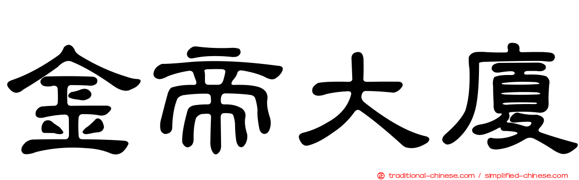 金帝大廈