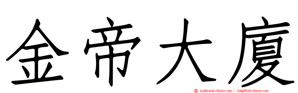 金帝大廈