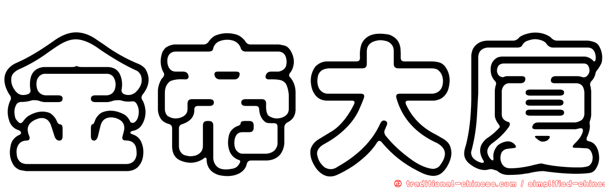 金帝大廈