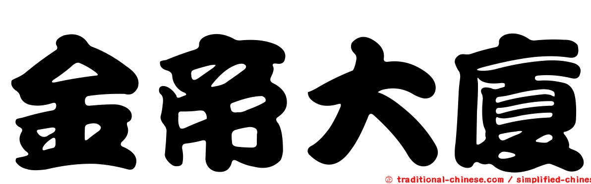 金帝大廈