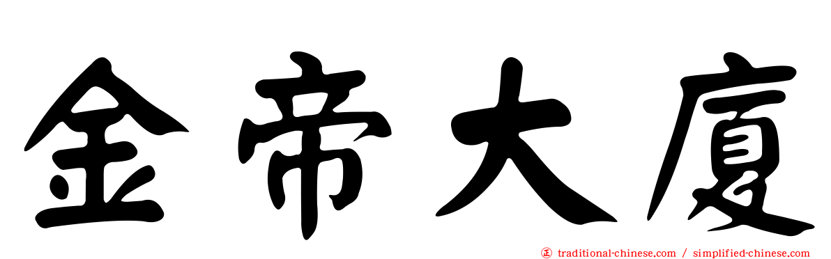 金帝大廈