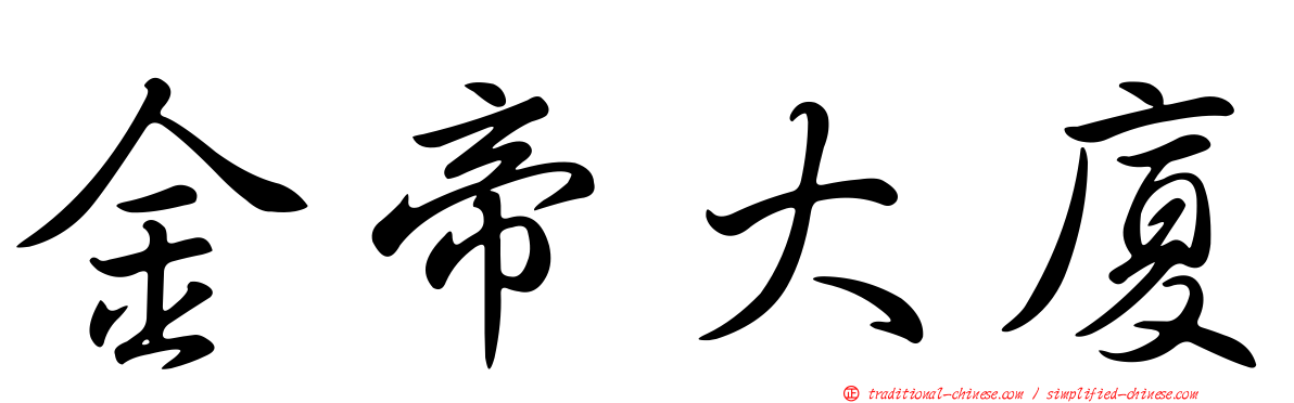 金帝大廈